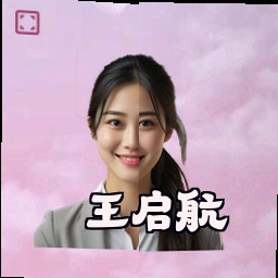 王启航
