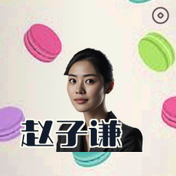 赵子谦